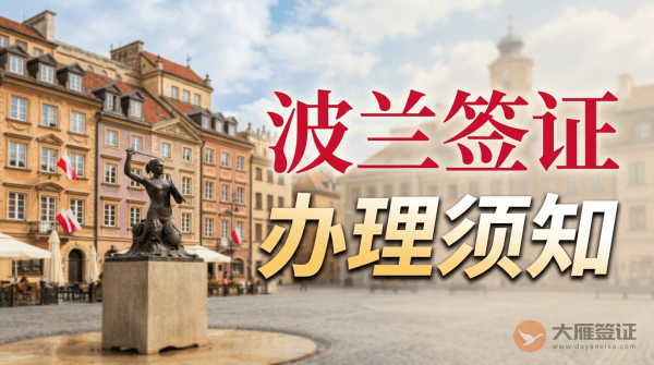 波兰签证怎么办理？-图