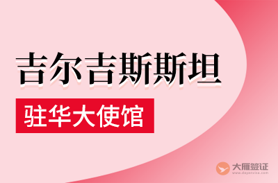 吉尔吉斯斯坦驻华大使馆