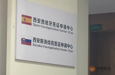 西安西班牙签证中心
