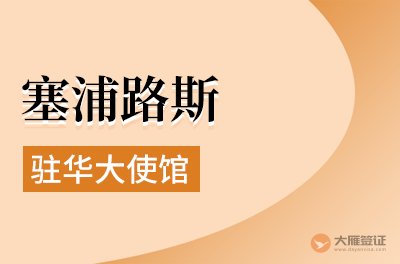 塞浦路斯驻华大使馆