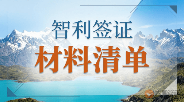 智利签证需要什么材料？-图