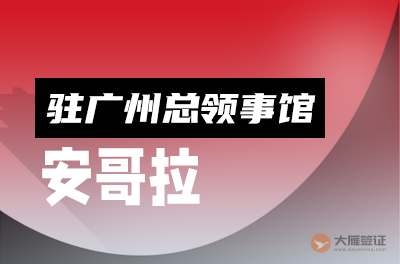 安哥拉驻广州总领事馆