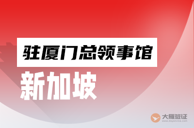 新加坡驻厦门总领事馆