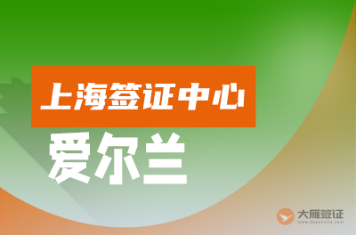 上海爱尔兰签证中心