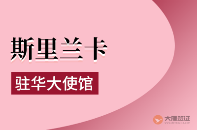 斯里兰卡驻华大使馆