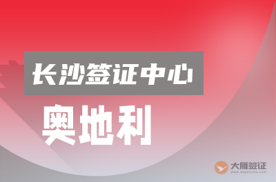 长沙奥地利签证申请中心