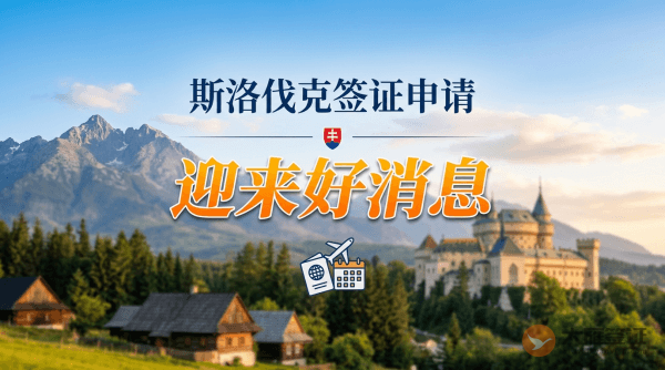 斯洛伐克签证申请迎来好消息 预约充足并开放现场受理