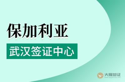 武汉保加利亚签证申请中心