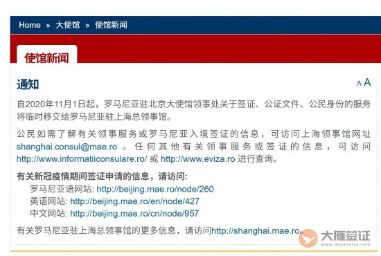 罗马尼亚北京大使馆签证服务临时转交上海总领事馆-图片