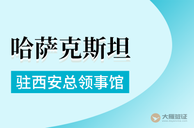 哈萨克斯坦驻西安总领事馆