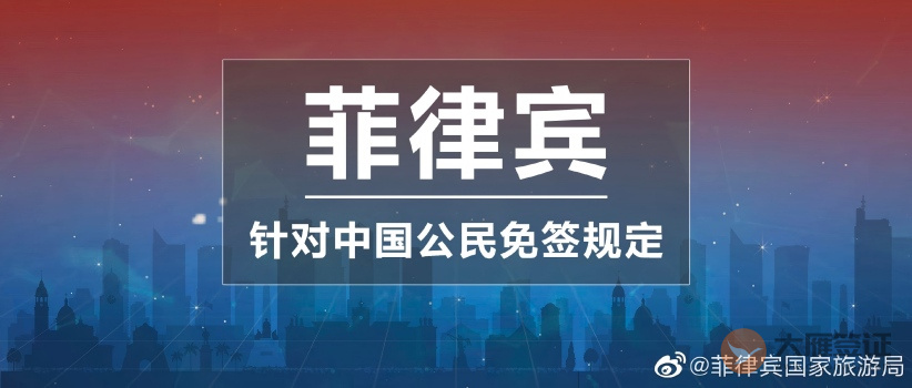 菲律宾针对中国公民的免签规定