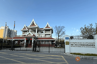 老挝驻昆明总领事馆
