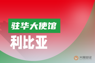 利比亚驻华大使馆