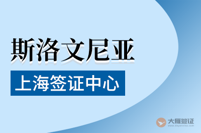上海斯洛文尼亚签证中心