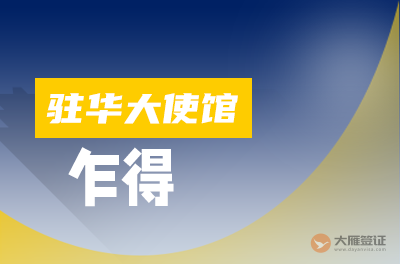 乍得驻华大使馆