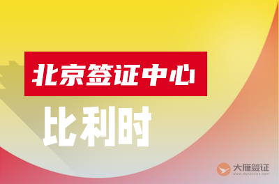 北京比利时签证中心