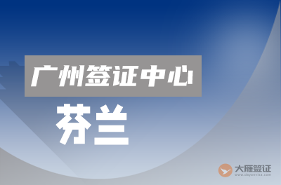 广州芬兰签证中心