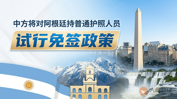 中方将对巴西、阿根廷、智利、秘鲁、乌拉圭持普通护照人员试行免签政策