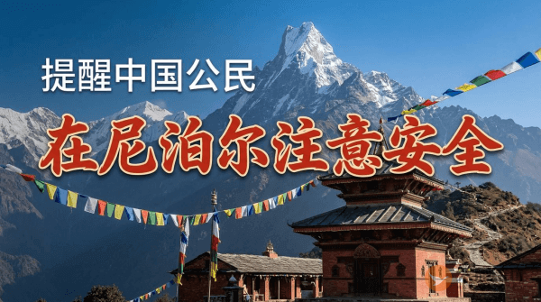 提醒在尼泊尔中国公民和机构注意安全