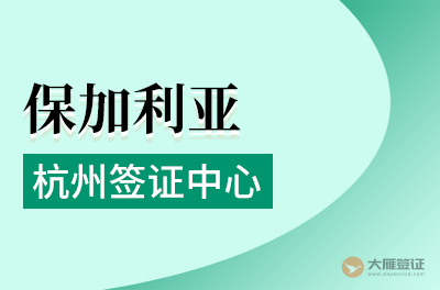 杭州保加利亚签证申请中心