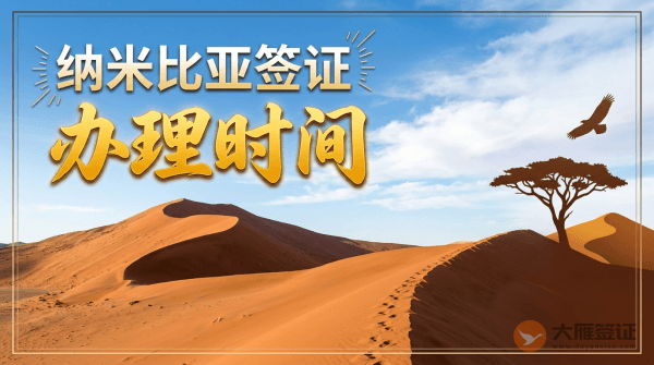 纳米比亚签证多久办下来？-图