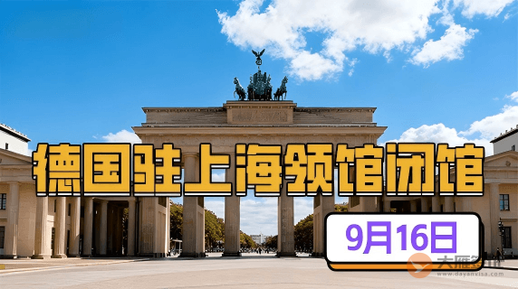 德国驻上海总领事馆提醒闭馆（9月16日）