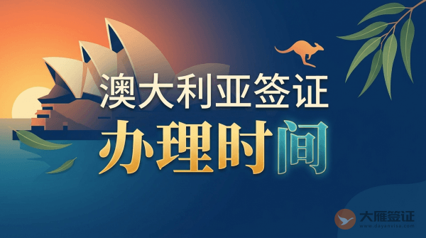 澳大利亚签证办理时间是多久？