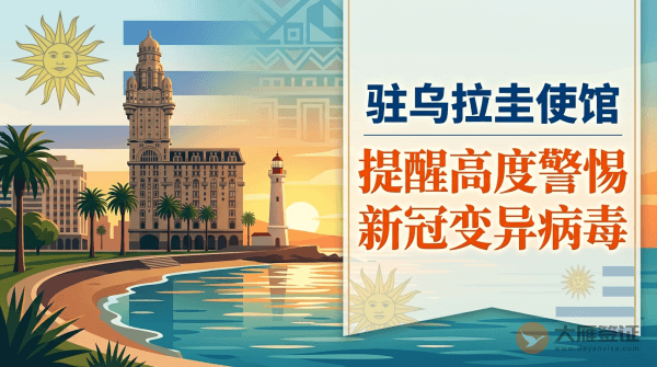 驻乌拉圭使馆提醒中国公民高度警惕新冠变异病毒并继续做好疫情防控
