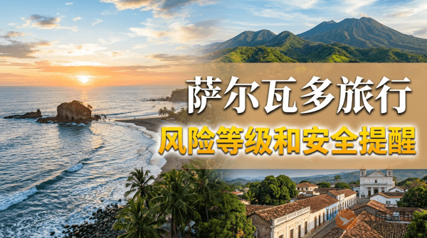 萨尔瓦多旅行风险等级和安全提醒