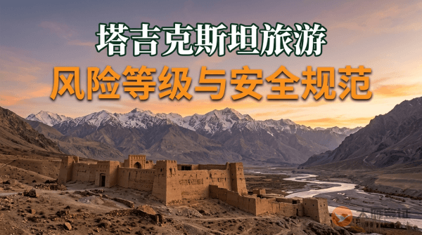 塔吉克斯坦旅游风险等级提醒与安全规范