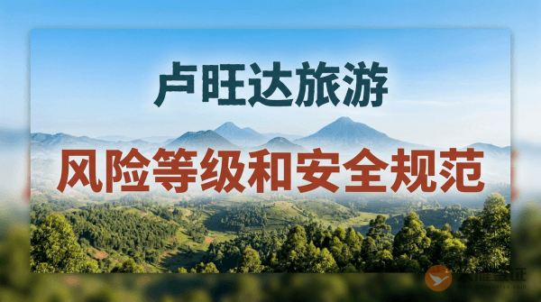 卢旺达旅游风险等级提醒和安全规范