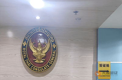 泰国驻昆明总领事馆