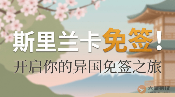 斯里兰卡现在免签吗?-图