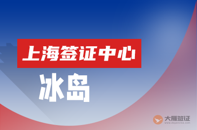 上海冰岛签证中心