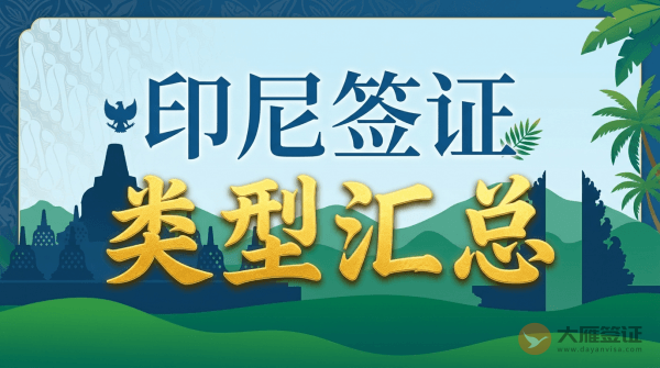 印度尼西亚签证有哪些类型？
