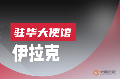 伊拉克驻华大使馆