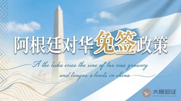 阿根廷对中国免签吗？-图