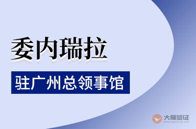 委内瑞拉驻广州总领事馆