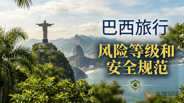 巴西旅行风险等级提醒和安全规范