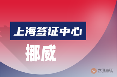 上海挪威签证中心