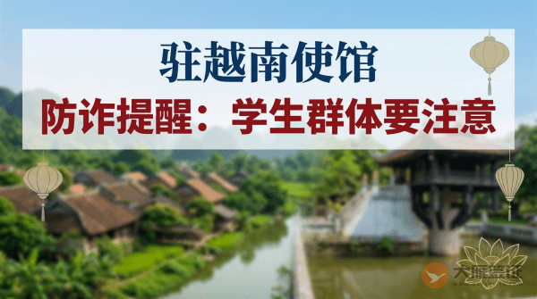 驻越南使馆防诈提醒：学生群体要注意