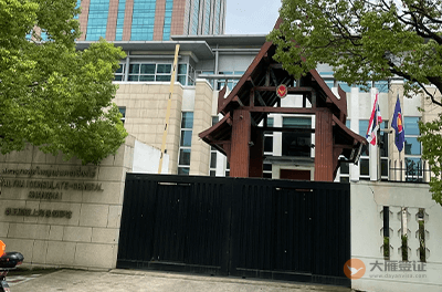 泰国驻上海总领事馆