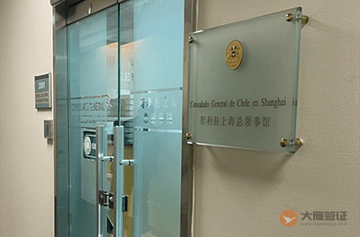 智利驻上海总领事馆