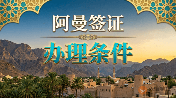 想要多次进入阿曼怎么办理签证？-图