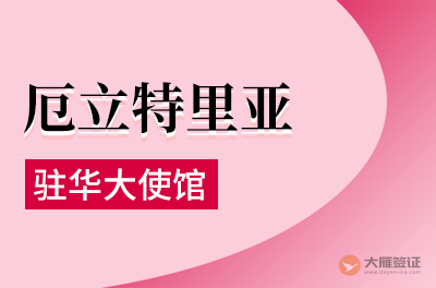 厄立特里亚驻华大使馆