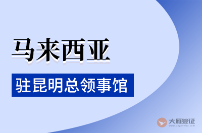 马来西亚驻昆明总领事馆