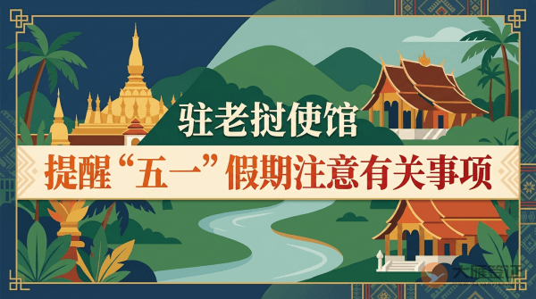 驻老挝使馆提醒中国公民&ldquo;五一&rdquo;假期注意有关事项