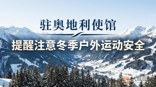 驻奥地利使馆提醒中国公民注意冬季户外运动安全
