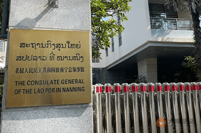 老挝驻南宁总领事馆