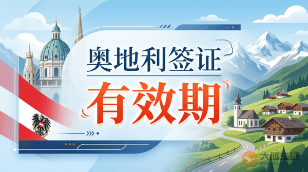 奥地利签证的有效期是多久？